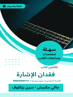 cover image of ملخص كتاب فقدان الإشارة